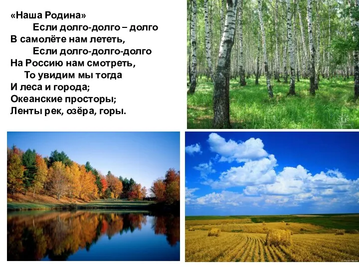 «Наша Родина» Если долго-долго – долго В самолёте нам лететь, Если долго-долго-долго На