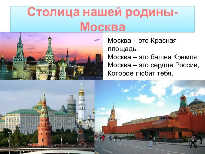 Столица нашей родины- Москва Москва – это Красная площадь. Москва – это башни