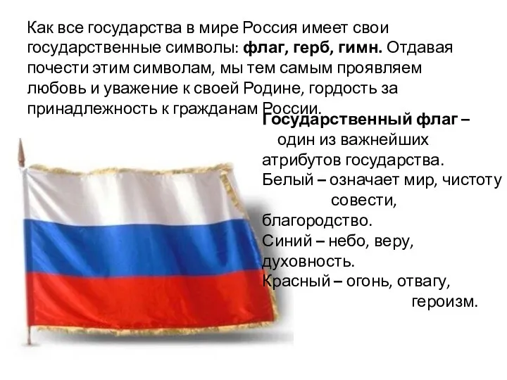 Как все государства в мире Россия имеет свои государственные символы: флаг, герб, гимн.