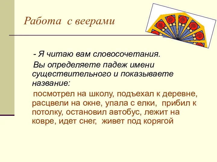 Работа с веерами - Я читаю вам словосочетания. Вы определяете