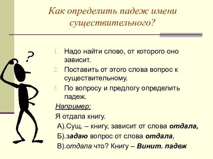 Как определить падеж имени существительного? Надо найти слово, от которого