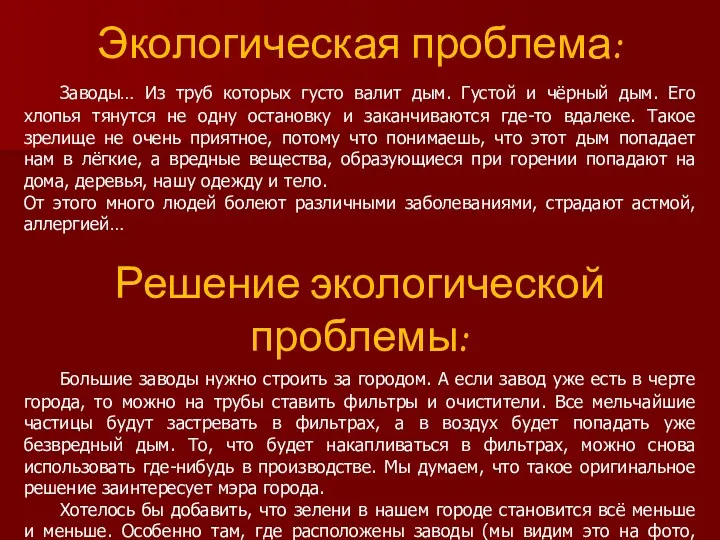 Экологическая проблема: Заводы… Из труб которых густо валит дым. Густой