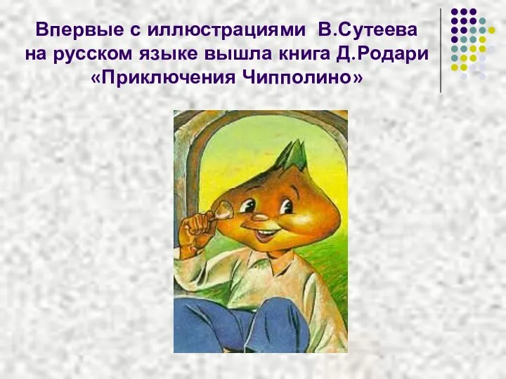 Впервые с иллюстрациями В.Сутеева на русском языке вышла книга Д.Родари «Приключения Чипполино»