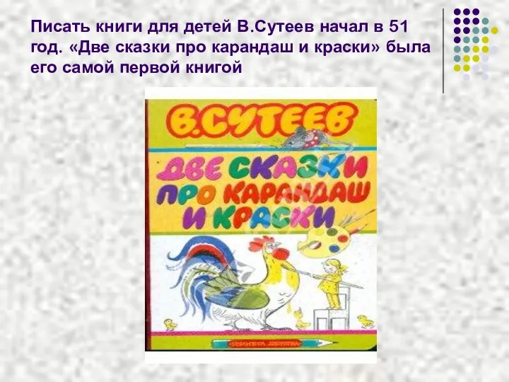 Писать книги для детей В.Сутеев начал в 51 год. «Две сказки про карандаш
