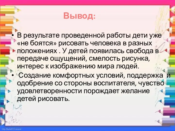 В результате проведенной работы дети уже «не боятся» рисовать человека в разных положениях