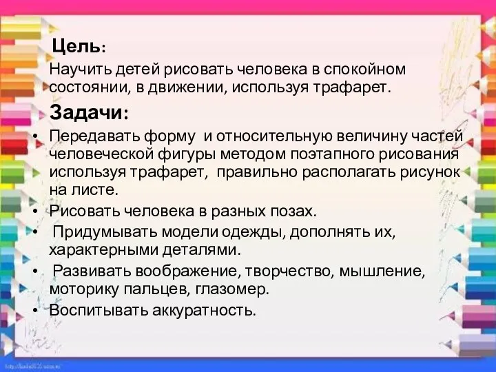 Цель: Научить детей рисовать человека в спокойном состоянии, в движении, используя трафарет. Задачи: