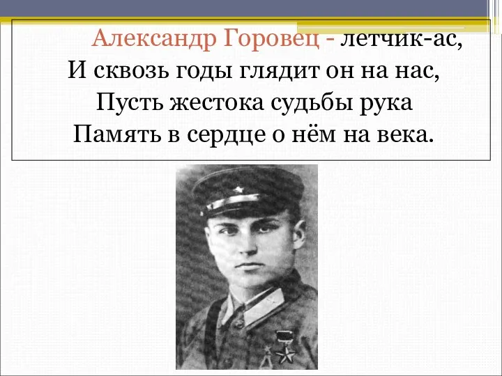 Александр Горовец - летчик-ас, И сквозь годы глядит он на нас, Пусть жестока