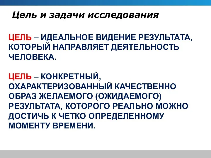 Цель и задачи исследования Цель – идеальное видение результата, который