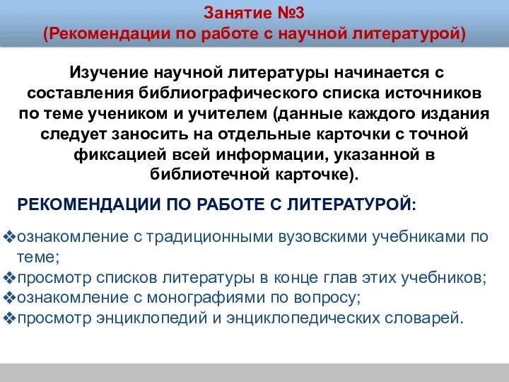 Занятие №3 (Рекомендации по работе с научной литературой) Рекомендации по работе с литературой: