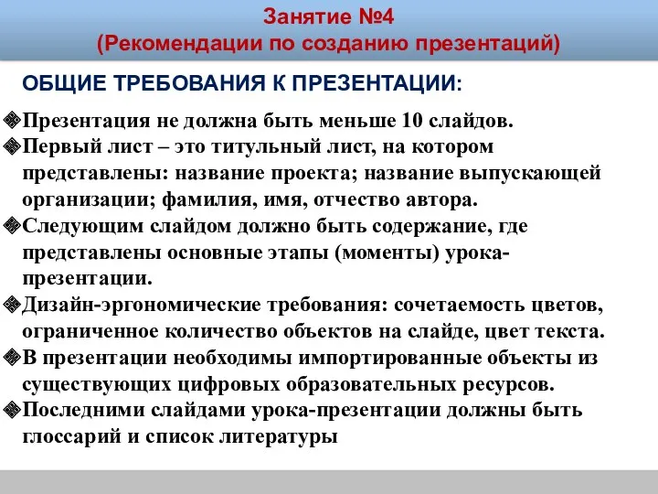 Занятие №4 (Рекомендации по созданию презентаций) Общие требования к презентации: Презентация не должна