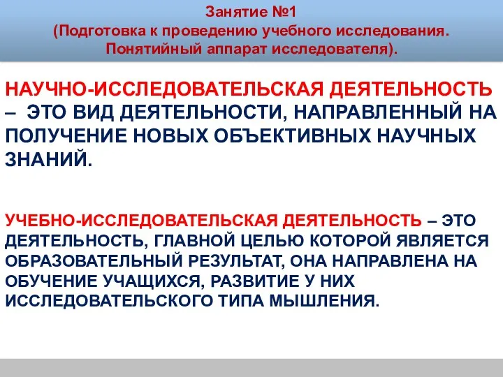 Научно-исследовательская деятельность – это вид деятельности, направленный на получение новых объективных научных знаний.