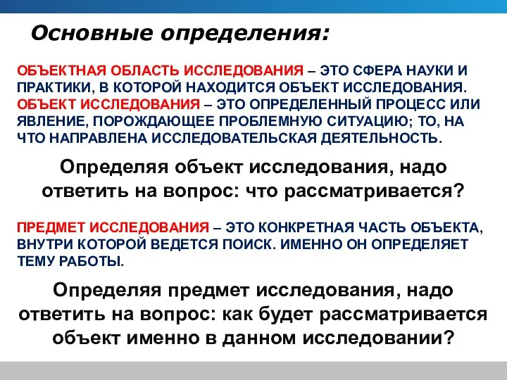 Основные определения: Объектная область исследования – это сфера науки и