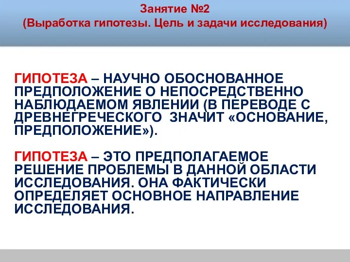 Занятие №2 (Выработка гипотезы. Цель и задачи исследования) Гипотеза – научно обоснованное предположение