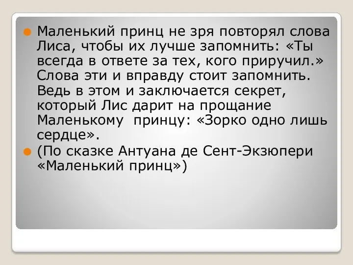 Маленький принц не зря повторял слова Лиса, чтобы их лучше