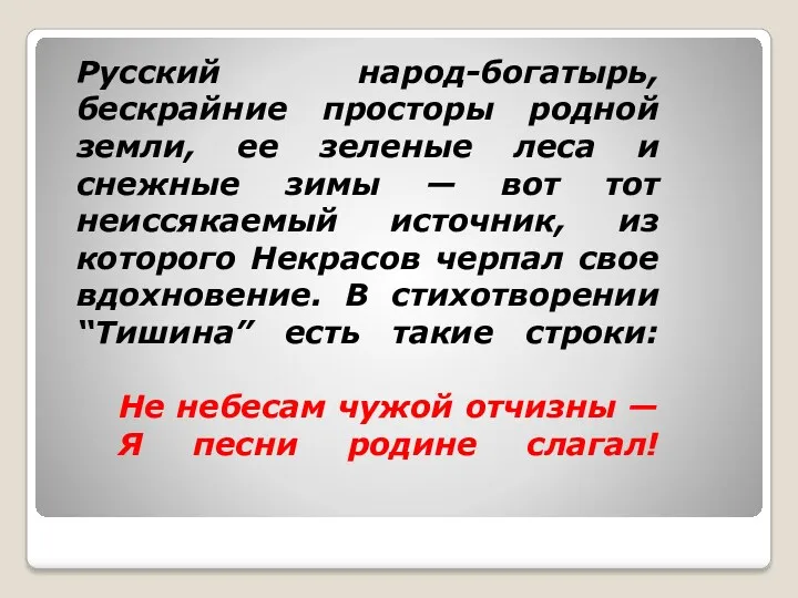 Русский народ-богатырь, бескрайние просторы родной земли, ее зеленые леса и