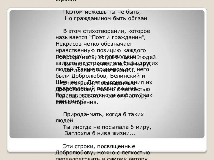 Афоризмом стали некрасовские строки: Поэтом можешь ты не быть, Но