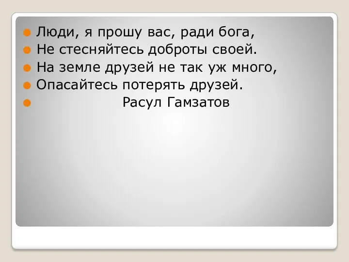 Люди, я прошу вас, ради бога, Не стесняйтесь доброты своей.