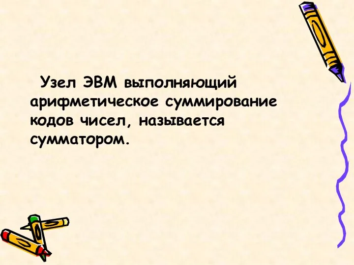 Узел ЭВМ выполняющий арифметическое суммирование кодов чисел, называется сумматором.