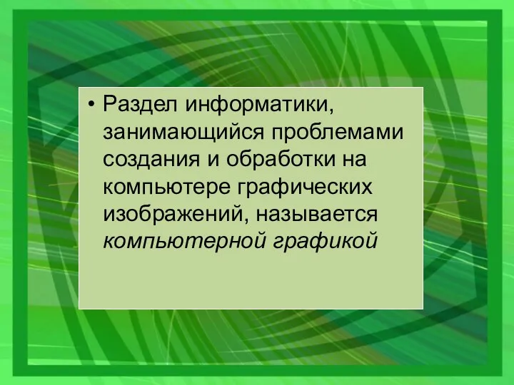 Раздел информатики, занимающийся проблемами создания и обработки на компьютере графических изображений, называется компьютерной графикой