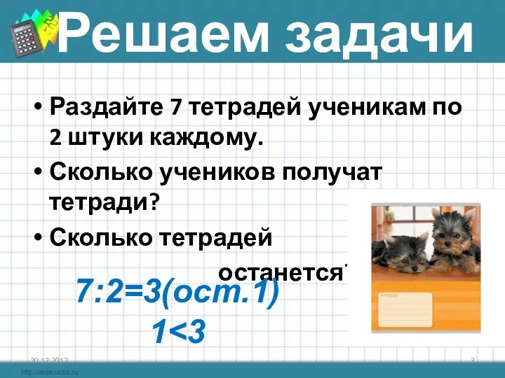 Решаем задачи Раздайте 7 тетрадей ученикам по 2 штуки каждому.