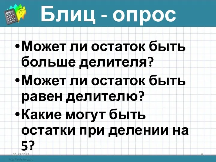 Блиц - опрос Может ли остаток быть больше делителя? Может