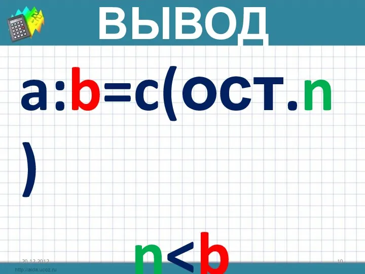 ВЫВОД a:b=c(ост.n) n