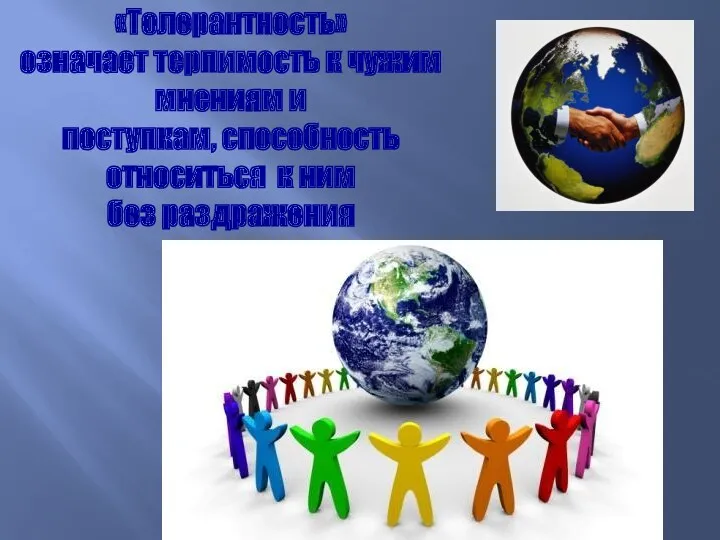 «Толерантность» означает терпимость к чужим мнениям и поступкам, способность относиться к ним без раздражения