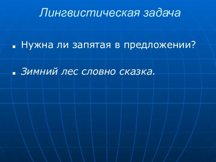 Лингвистическая задача Нужна ли запятая в предложении? Зимний лес словно сказка.