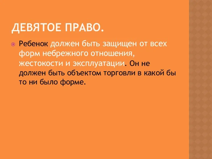 Девятое право. Ребенок должен быть защищен от всех форм небрежного