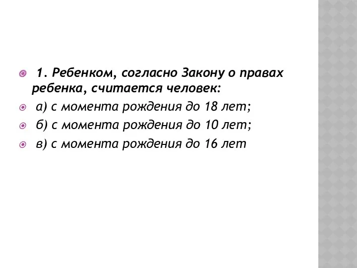 1. Ребенком, согласно Закону о правах ребенка, считается человек: а)