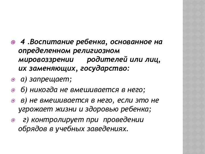 4 .Воспитание ребенка, основанное на определенном религиозном мировоззрении родителей или