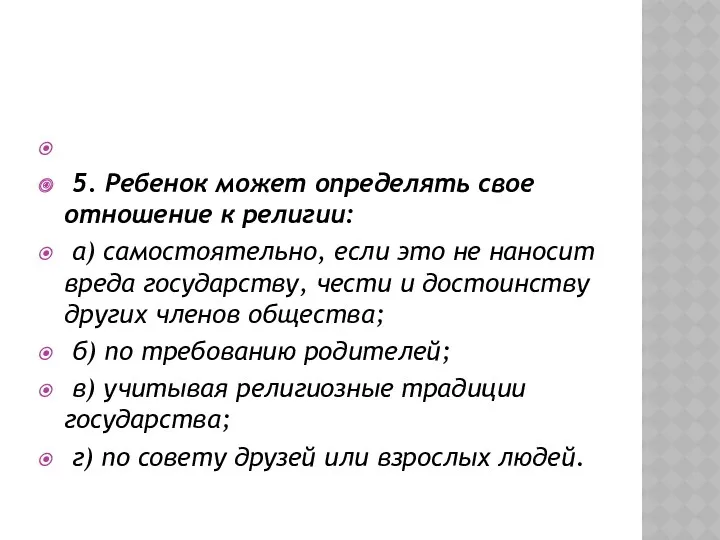 5. Ребенок может определять свое отношение к религии: а) самостоятельно,