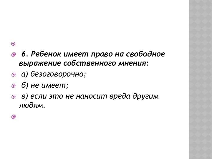 6. Ребенок имеет право на свободное выражение собственного мнения: а)