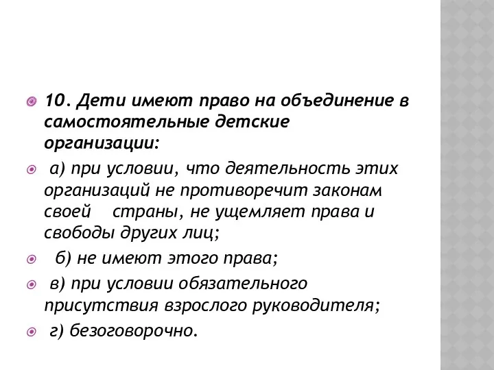 10. Дети имеют право на объединение в самостоятельные детские организации: