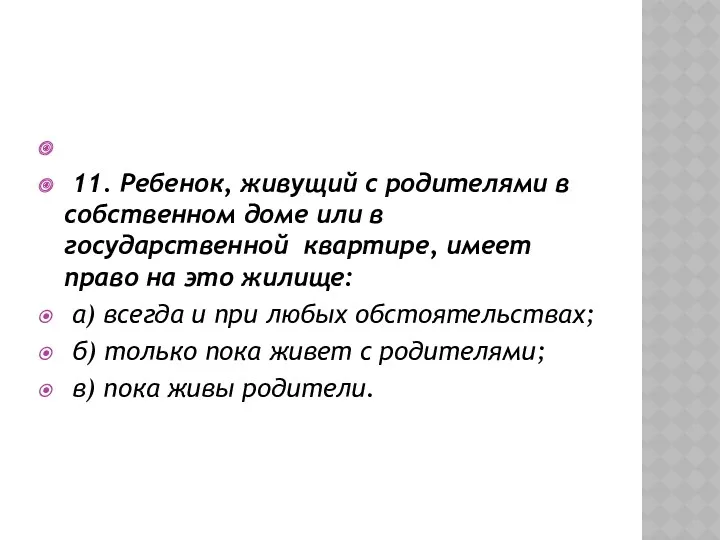 11. Ребенок, живущий с родителями в собственном доме или в