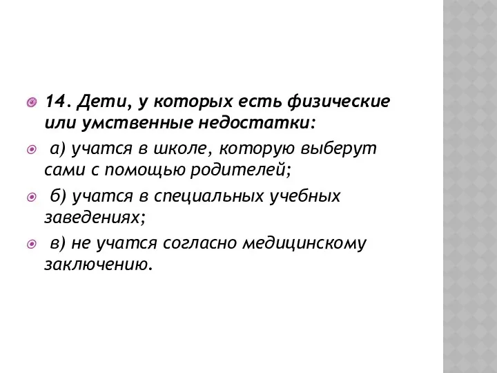 14. Дети, у которых есть физические или умственные недостатки: а)