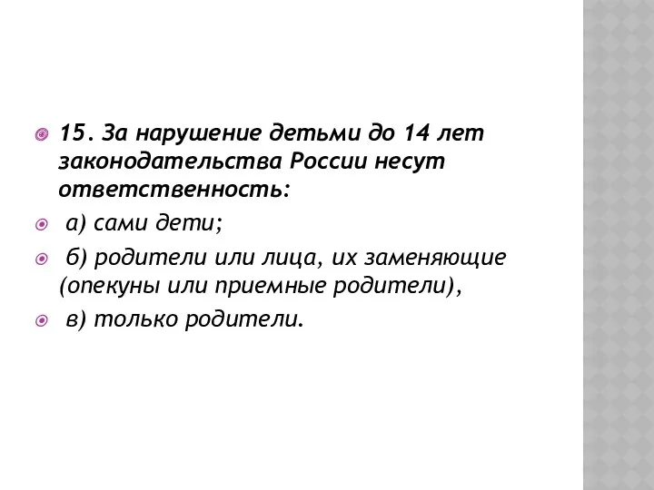 15. За нарушение детьми до 14 лет законодательства России несут