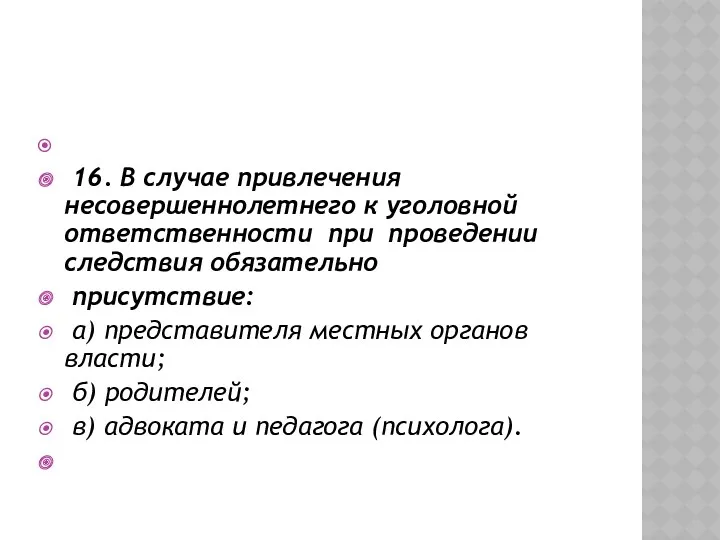 16. В случае привлечения несовершеннолетнего к уголовной ответственности при проведении