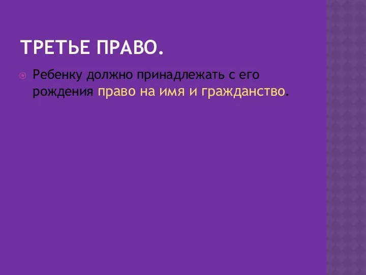 Третье право. Ребенку должно принадлежать с его рождения право на имя и гражданство.