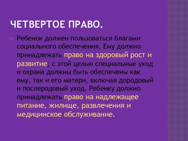 Четвертое право. Ребенок должен пользоваться благами социального обеспечения. Ему должно