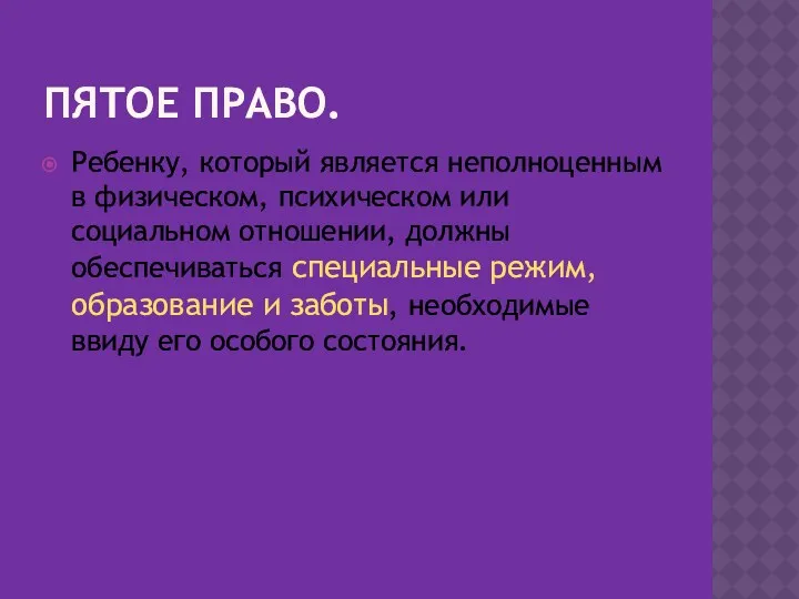 Пятое право. Ребенку, который является неполноценным в физическом, психическом или