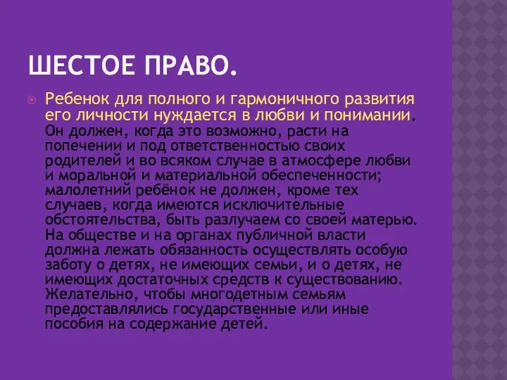 Шестое право. Ребенок для полного и гармоничного развития его личности