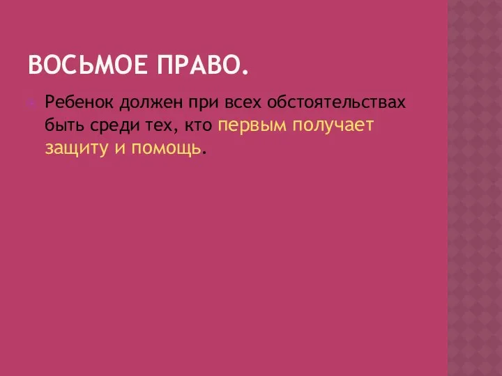 Восьмое право. Ребенок должен при всех обстоятельствах быть среди тех, кто первым получает защиту и помощь.