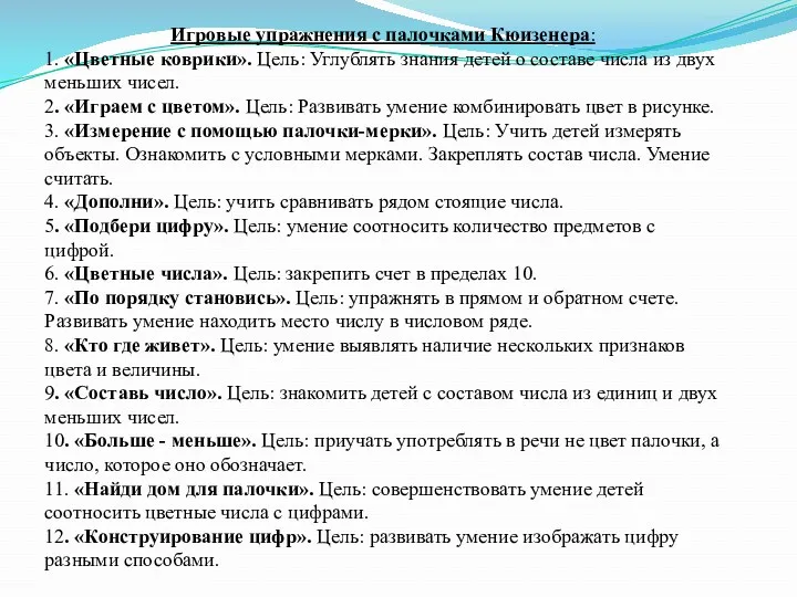 Игровые упражнения с палочками Кюизенера: 1. «Цветные коврики». Цель: Углублять