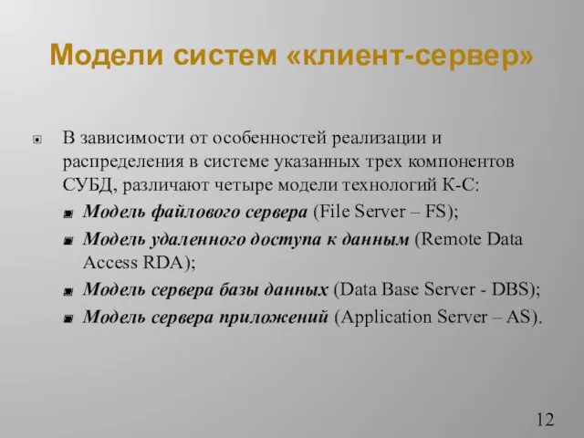 Модели систем «клиент-сервер» В зависимости от особенностей реализации и распределения