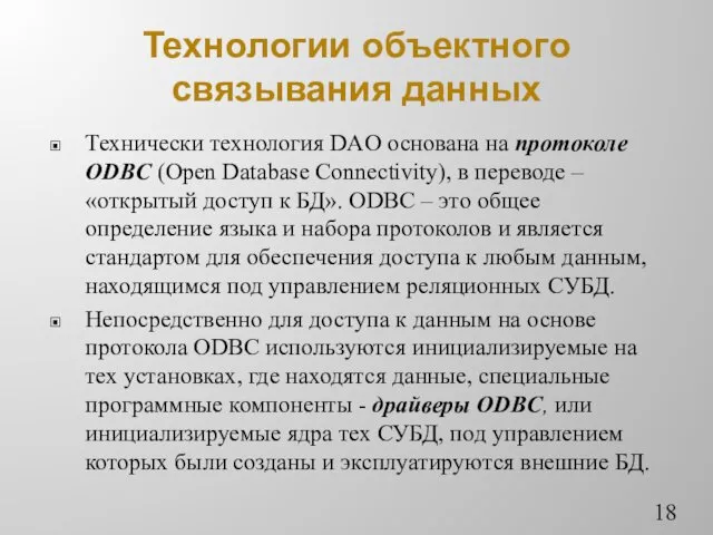 Технологии объектного связывания данных Технически технология DAO основана на протоколе