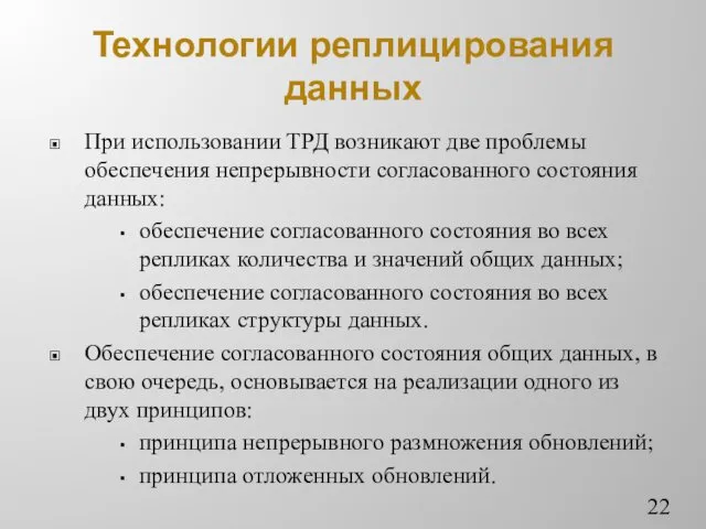 Технологии реплицирования данных При использовании ТРД возникают две проблемы обеспечения