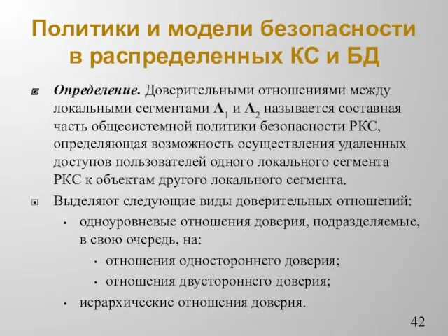 Политики и модели безопасности в распределенных КС и БД Определение.