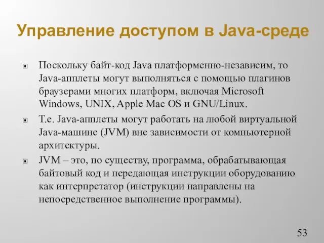 Управление доступом в Java-среде Поскольку байт-код Java платформенно-независим, то Java-апплеты