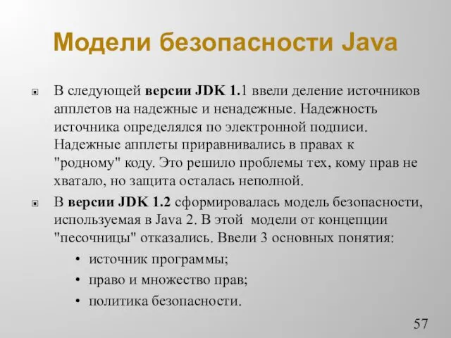 Модели безопасности Java В следующей версии JDK 1.1 ввели деление